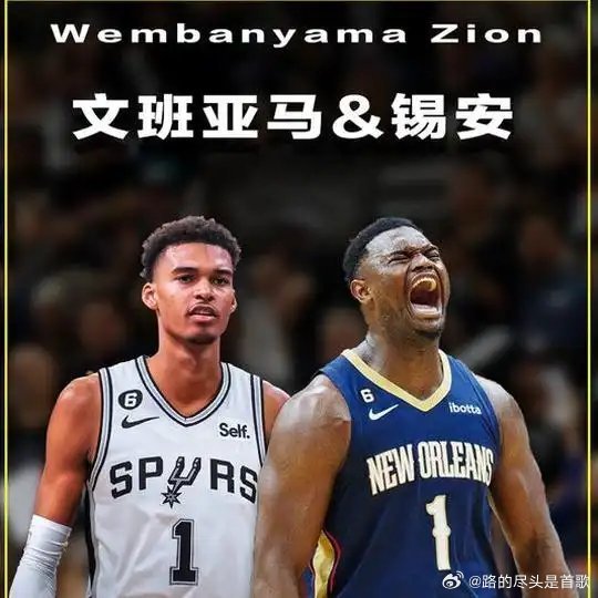 《文班亚马与锡安威廉姆森，场内外表现引人瞩目》播放量：5425点赞量：100网页