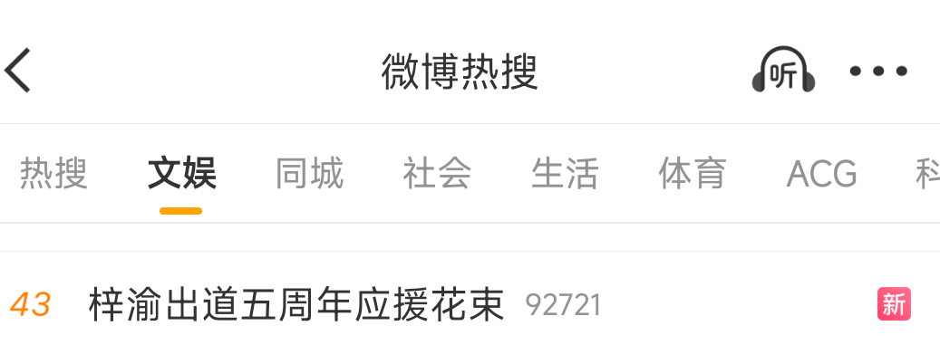 梓渝出道五周年应援花束拉人拉人！！！！！爸爸妈妈！！！！拉人！！！把妈妈送到第一