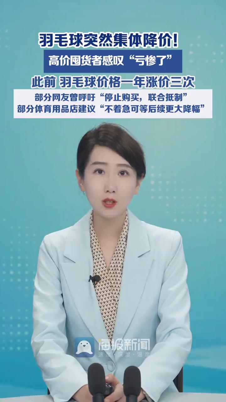 羽毛球突然集体降价，高价囤货者感叹"亏惨了"。
海报新闻主播潘雯。
此前羽毛球价