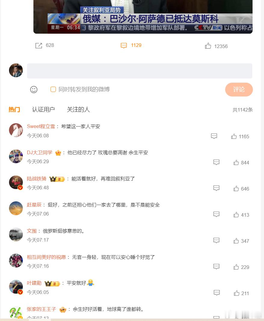 阿萨德已到莫斯科  对这条新闻高赞的评论代表了多数网友的看法。 