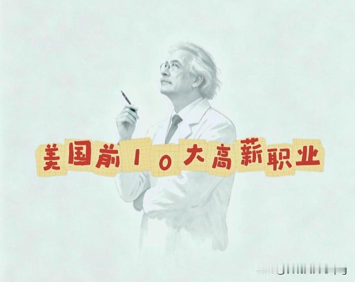 👺算是开眼了，报志愿居然咔嚓掉了医生

美国前10大高薪职业（BLS 均值口径