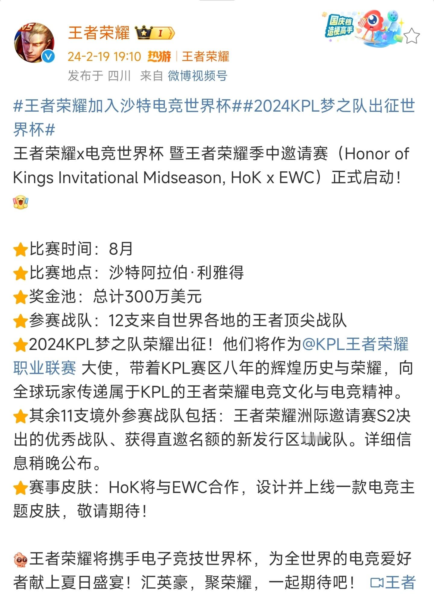 #王者荣耀# 王者电竞世界杯预告，有个电竞主题皮肤[doge]暑期开赛～ #王者