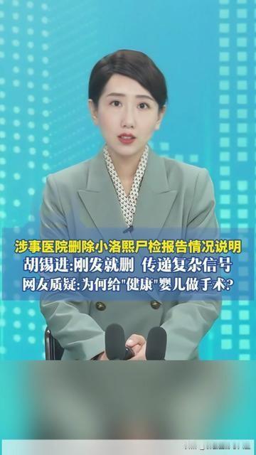 这波操作，把胡锡进都整懵了！

小洛熙的事还没说清，涉事医院刚发了尸检报告情