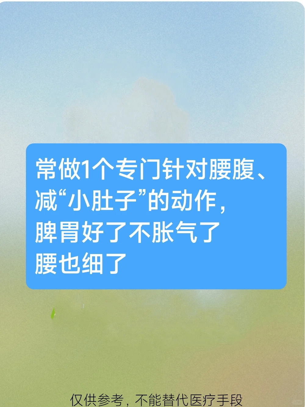 一个动作消食、顺脾胃，瘦肚子