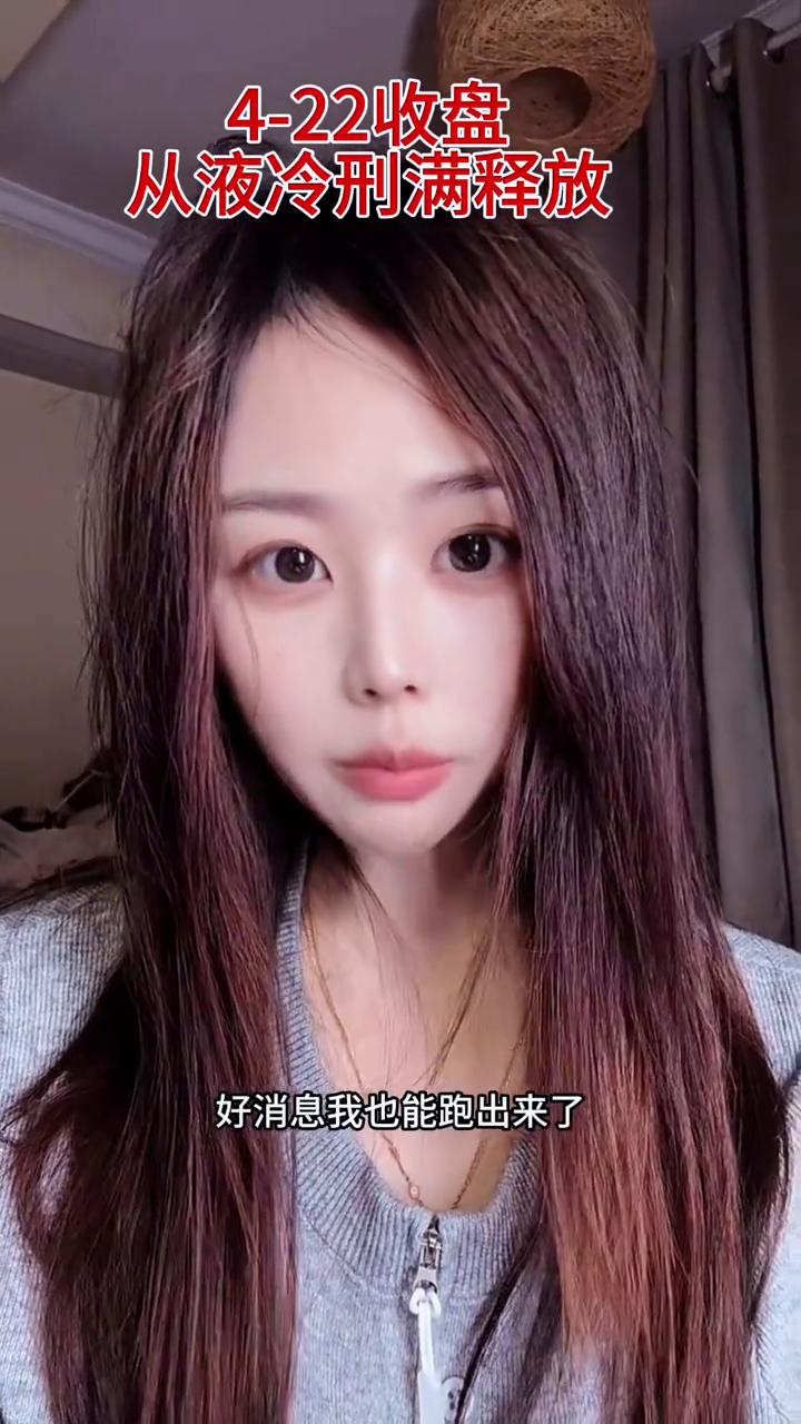 4-22收盘，从液冷刑满释放。
好消息我也能跑出来了，坏消息我在地板跑的好。羡慕