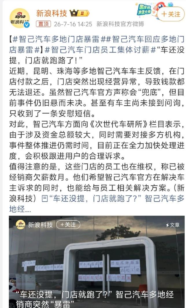 【啥情况？智己被曝料有门店暴雷，消费者遭遇提车难？】作为上汽集团孵化的高端新能源