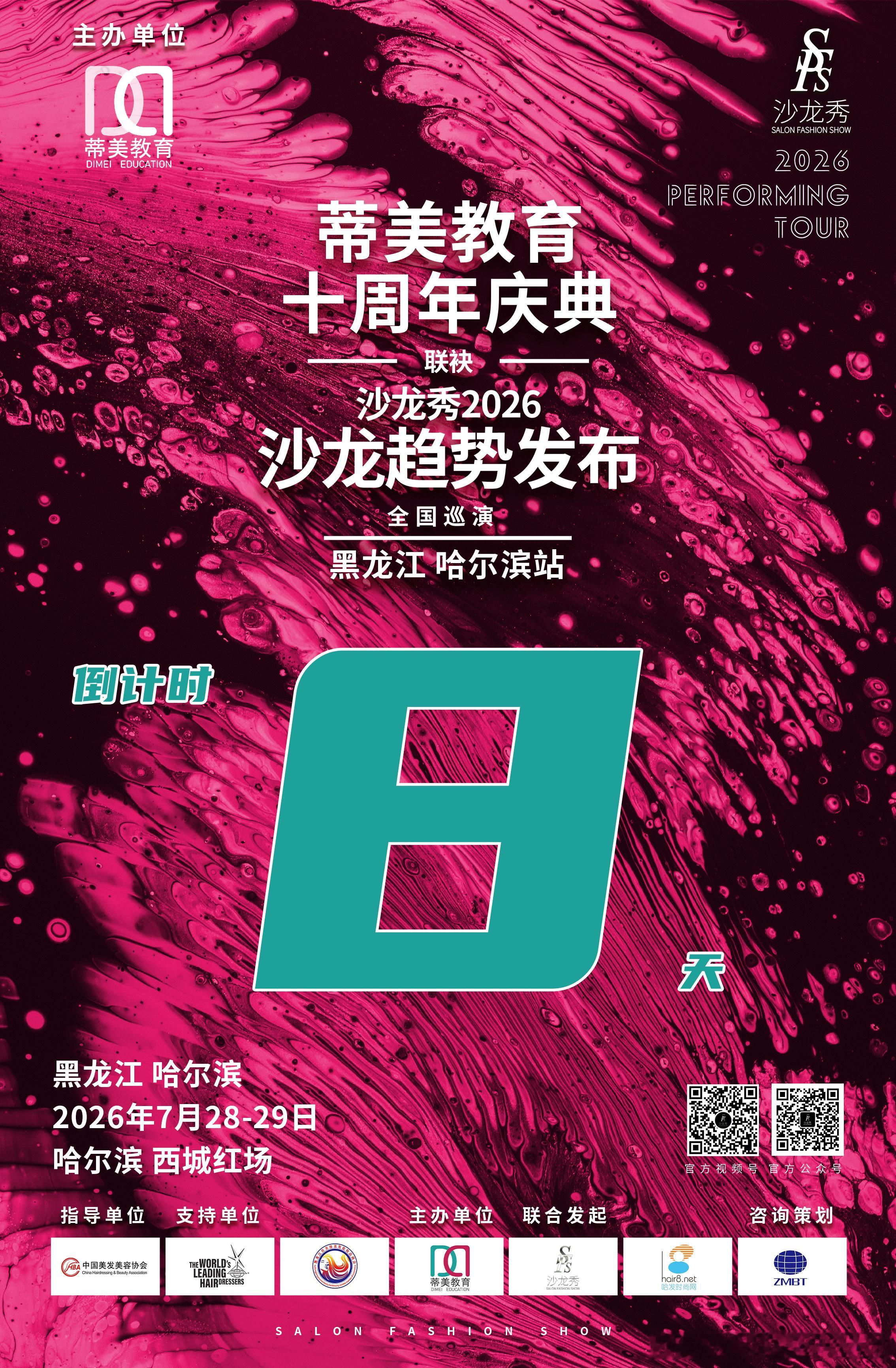 倒计时：8天沙龙秀-2026全国巡演黑龙江哈尔滨站联袂 蒂美教育十周年庆典7月2