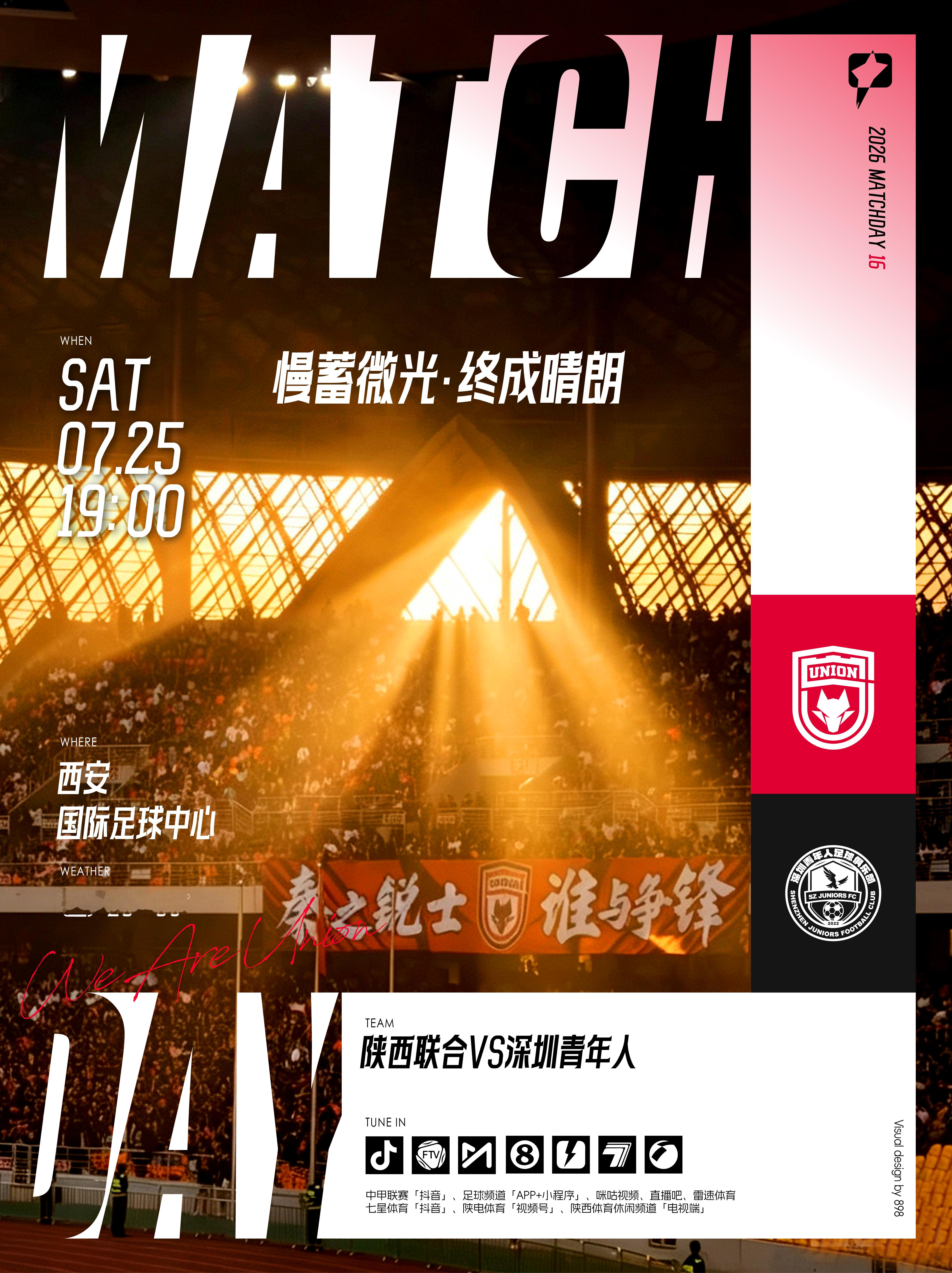 2026怡宝中甲联赛第16轮🔥「陕西联合🆚 深圳青年人」🗓 2026.7.