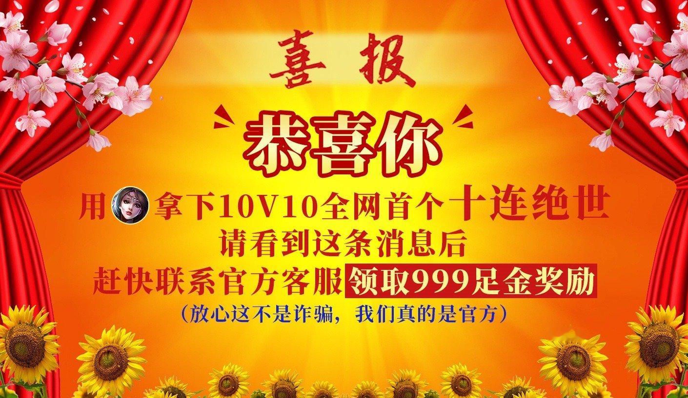 #全网首个十连绝世英雄是貂蝉##全网首个十连绝世已诞生#妈呀恭喜这位宝子！！恭喜