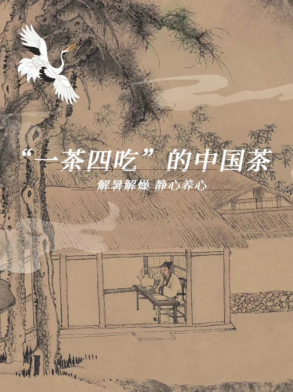 “一茶四吃”的中国茶
