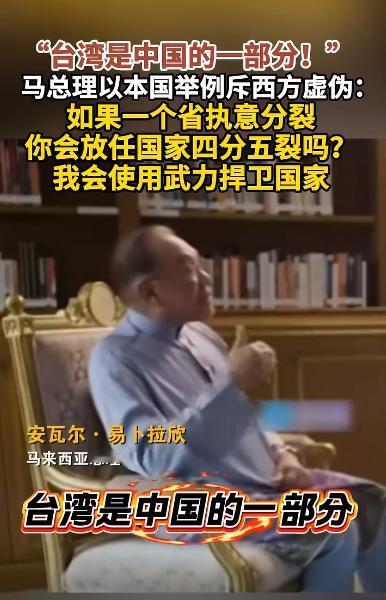 8月16日，马来西亚总理安瓦尔·易卜拉欣接受半岛电视台专访时说了段硬话。面对主持