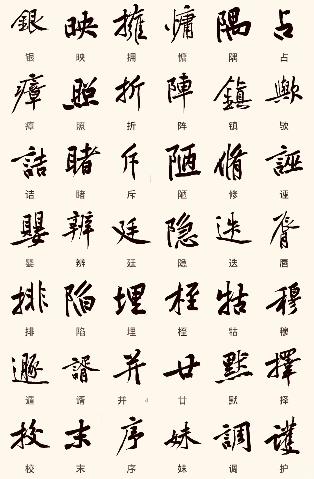 黄庭坚字库2.0分享【三】