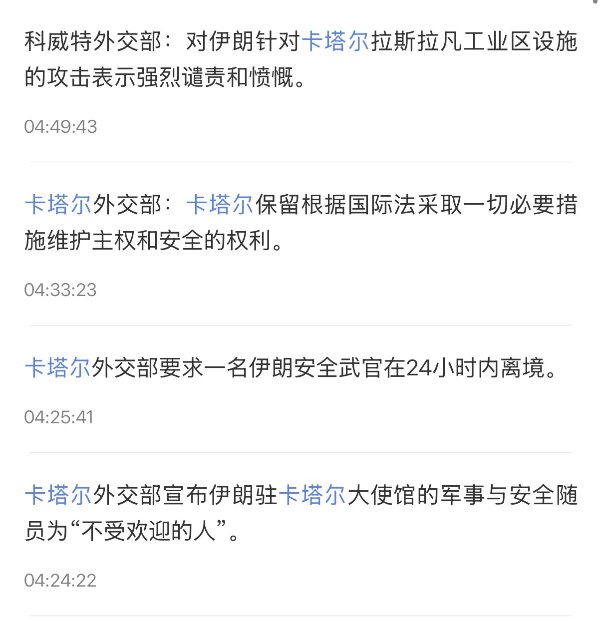 🔻卡塔尔外交部驱逐伊朗驻卡塔尔大使馆的军事与安全随员。🔻卡塔尔外交部：卡塔尔