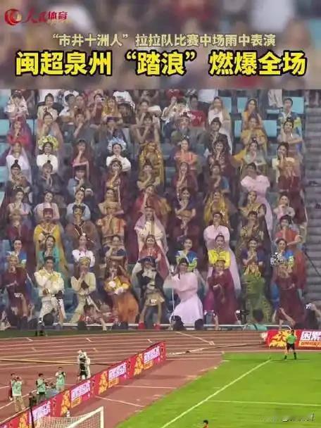 闽超「市井十洲人」啦啦队雨中热舞爆火世界

这段雨中热舞的表演出自2026年“闽