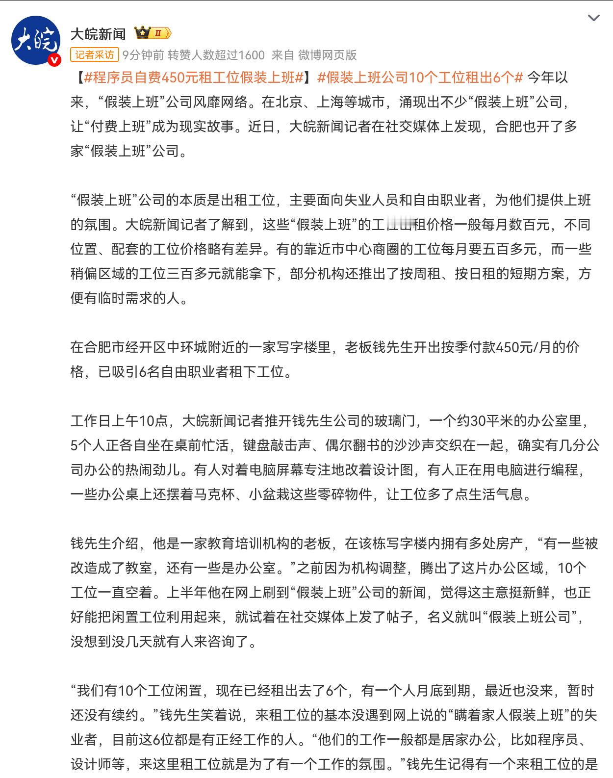 程序员自费450元租工位假装上班 看话题里的报道，这哪是假装上班，就是个给创业者