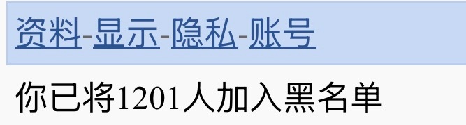 黑名单里有一千两百多个人哈哈谁想成为1202 