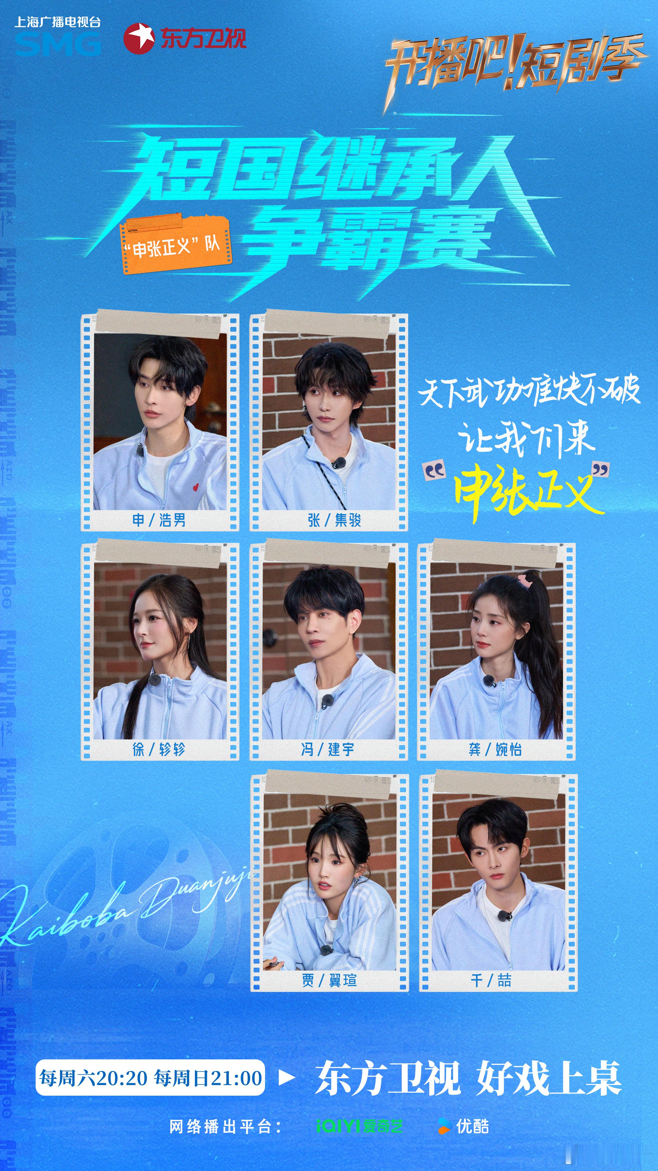 开播吧短剧季 短国继承人争霸赛，大战一触即发🏅今晚20:20，我们“申张正义”
