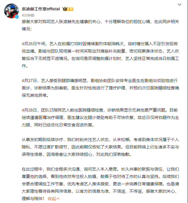 工作室回应张凌赫身体状态工作室同步张凌赫相关情况 工作室同步张凌赫相关情况，工作