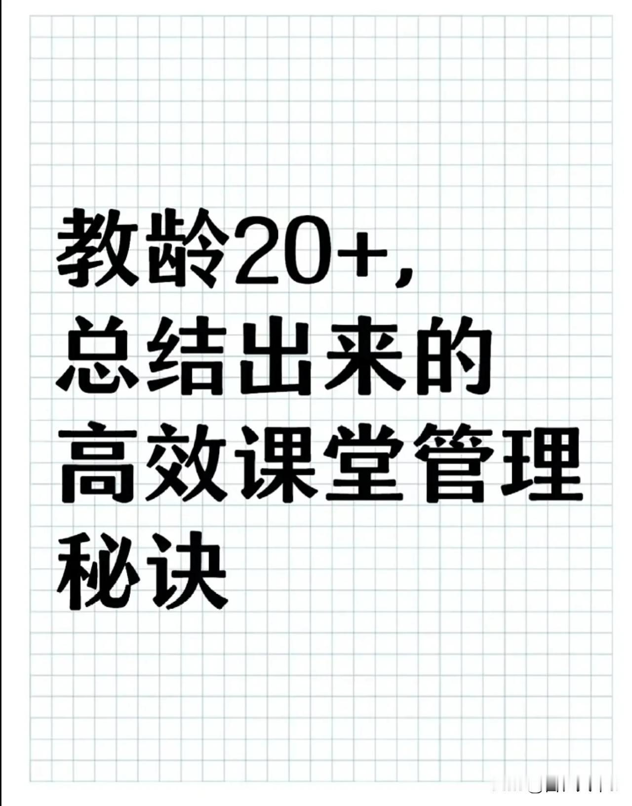教龄20+总结出来的高效课堂管理秘诀[赞]