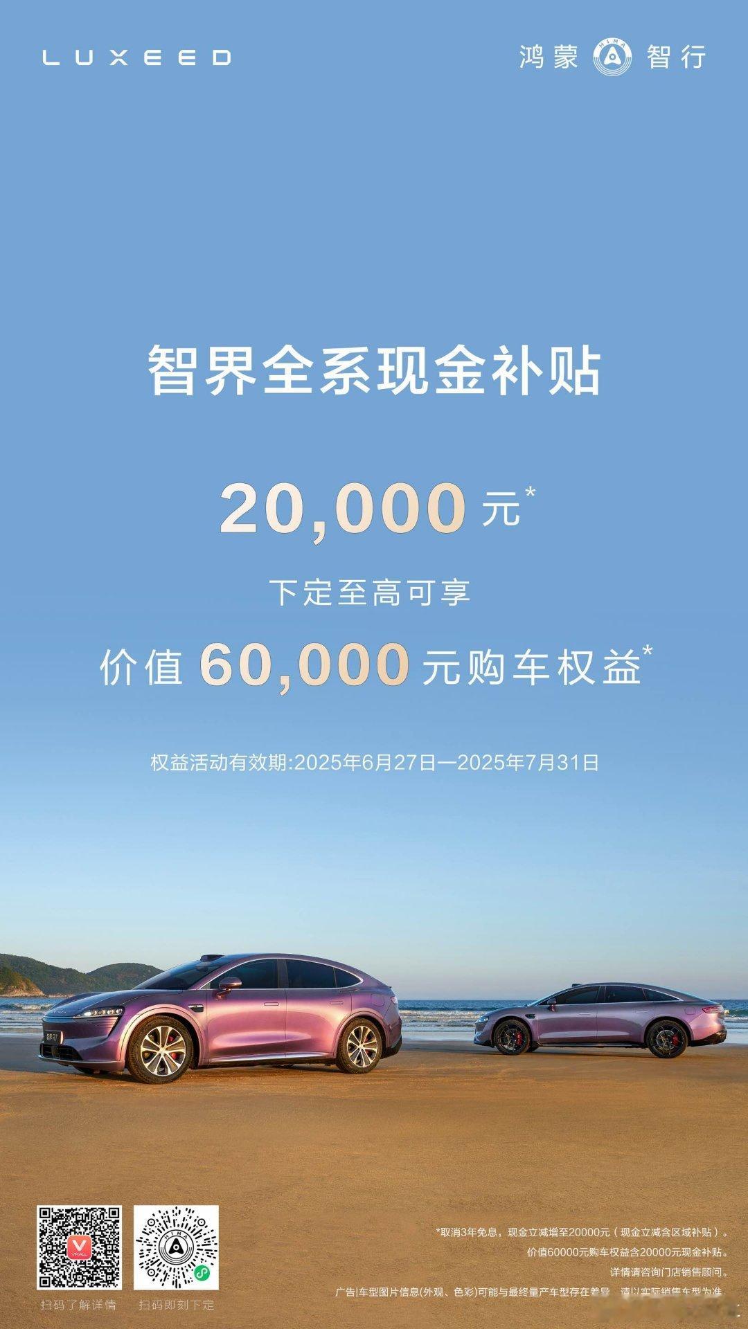 6月26日，智界汽车宣布购车权益再升级，全系车型提供2万元现金减免，至高可享6万
