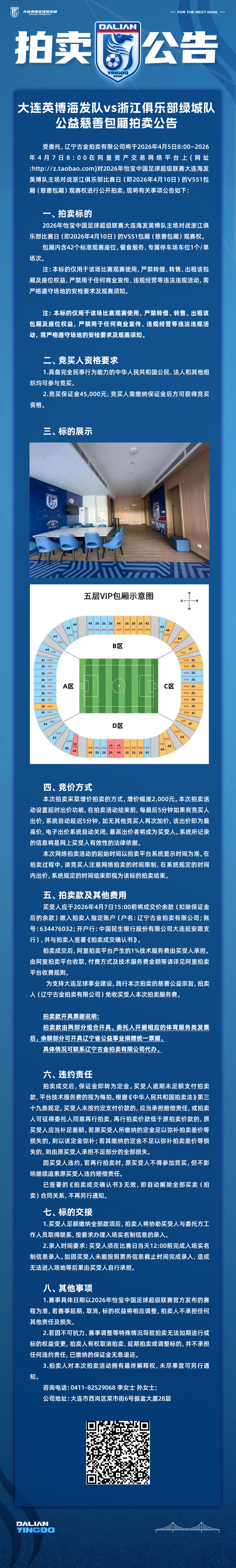 大连英博 公益慈善包厢拍卖活动 