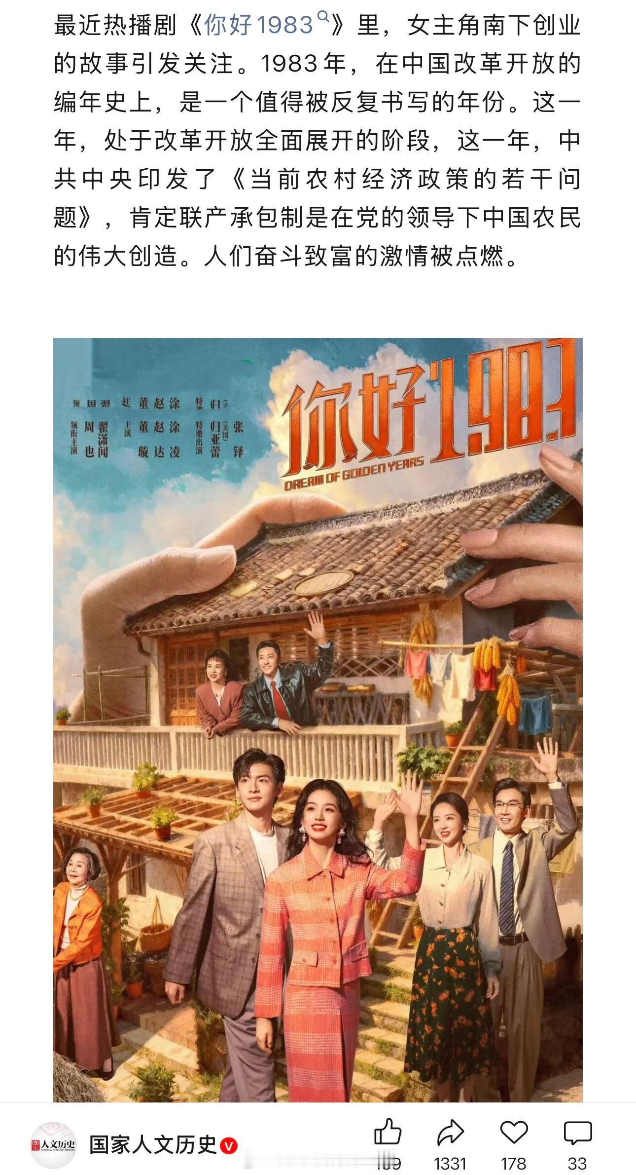 周也《你好1983》是真的破圈了人民日报社主管主办的国家人文历史官方也发了好有排