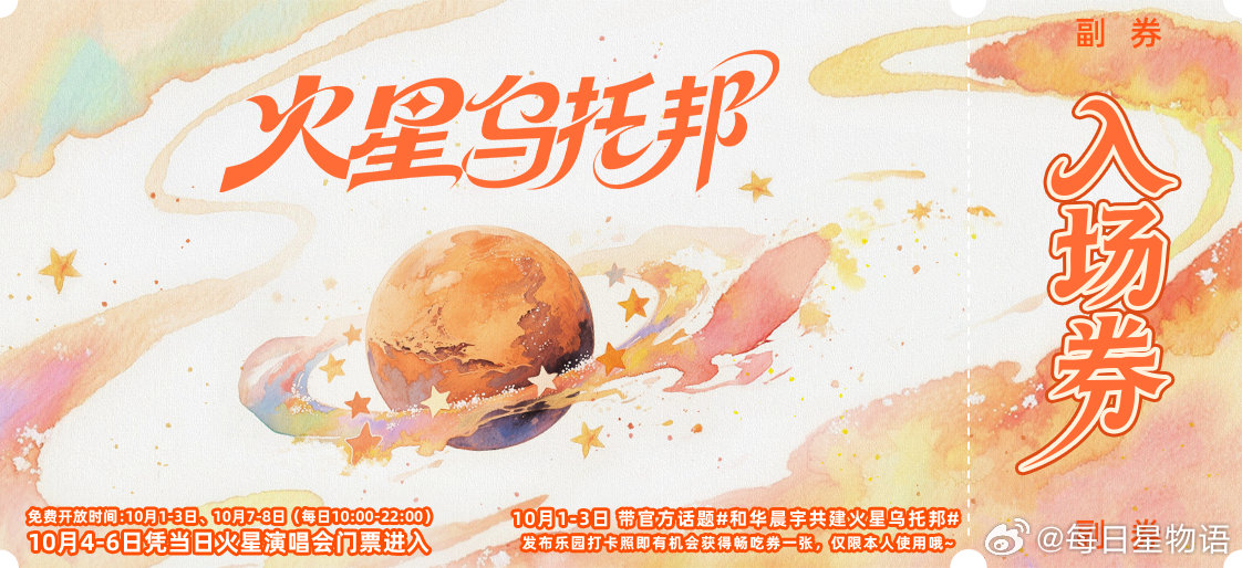和华晨宇共建火星乌托邦 华晨宇火星乌托邦开园了 火星乌托邦限时上线，假期序幕已经