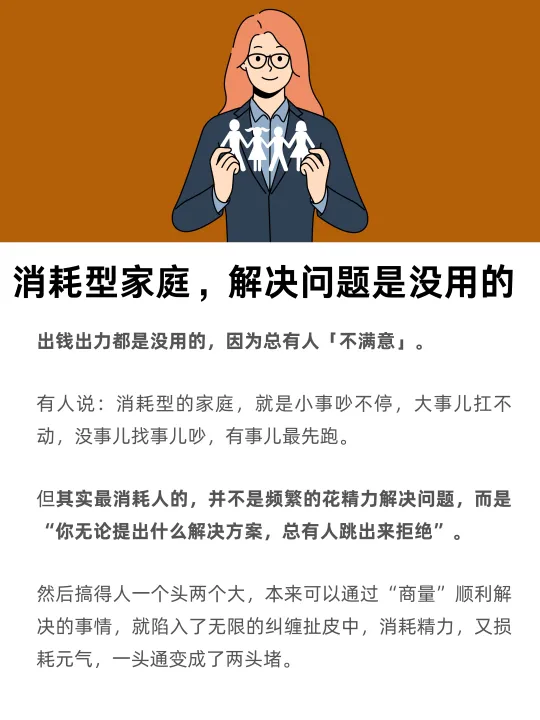 消耗型家庭，解决问题是没用的
