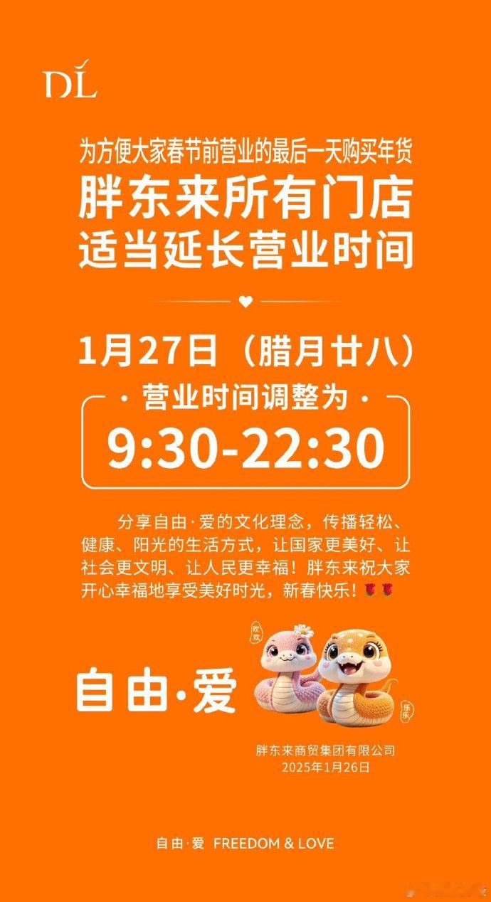 【 胖东来今日延长营业时间 】胖东来昨晚发布通知称，1月27日（今日）所有门店延