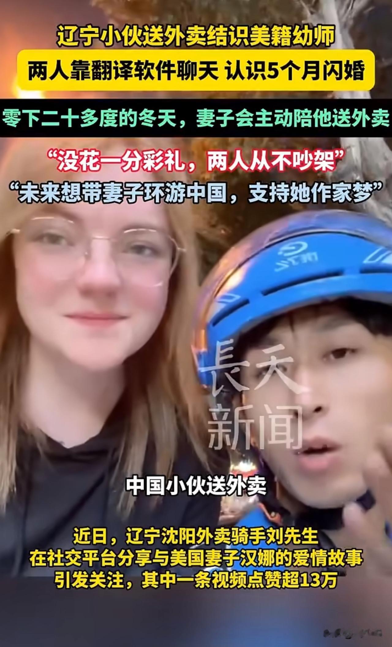 #MCN双量进阶计划#甜炸！辽宁外卖小哥邂逅美籍幼师，靠翻译软件聊5个月闪婚！