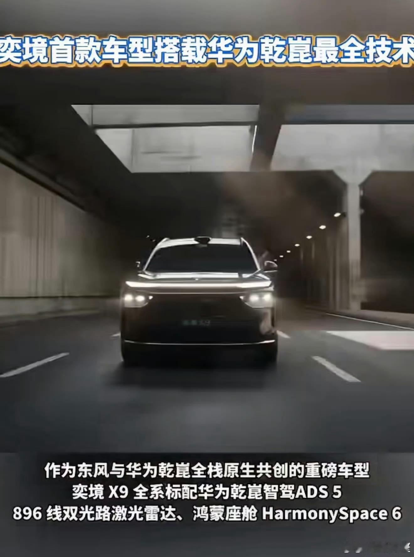 华为乾崑最全技术在奕境100%搭载华为乾崑全维度技术集中落地奕境首款车型！ADS