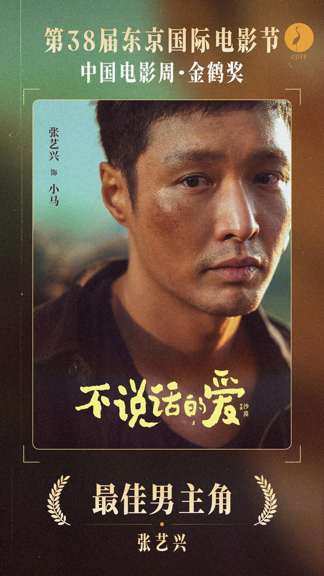 张艺兴 × 凭借主演影片《不说话的爱》里饰演“小马”一角获得第三十八届东京国际电