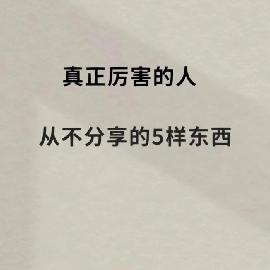 有本事的人，轻易不分享这5样东西！
不要随意说出自己的计划和目标，自己默默行动，