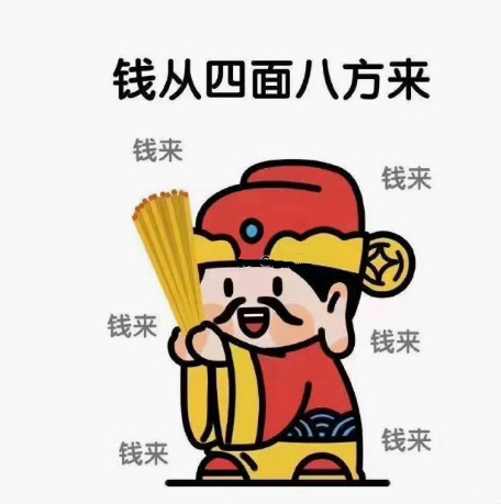 钱从四面八方来，钱来钱来钱来…… ​ ​​​