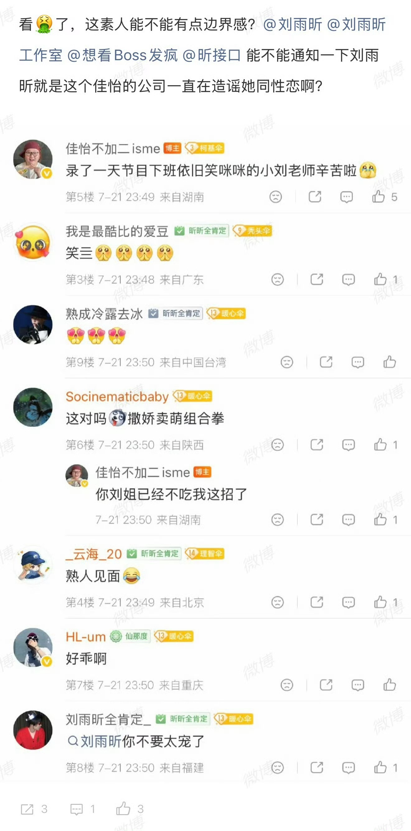 刘雨昕粉丝 就喜欢被佳怡不加二的公司会火造谣同性恋对吗？