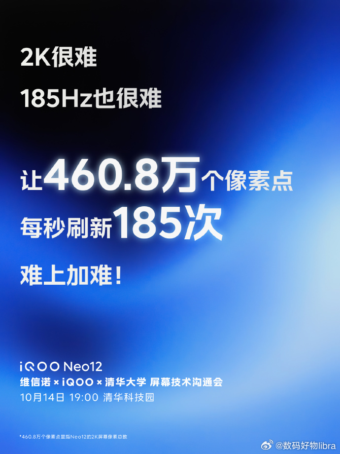 iQOO Neo122K＋185Hz，难度远不止参数相加！维信诺×iQOO×清华