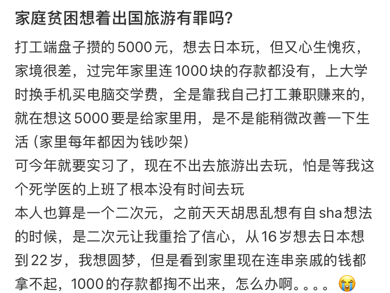 家庭贫困想着出国旅游有罪吗？ 