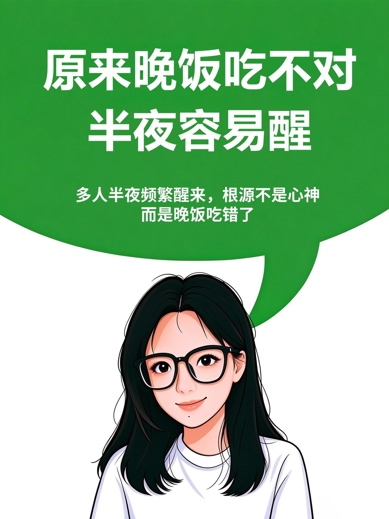 原来晚饭吃不对，半夜容易醒
《黄帝内经》讲「胃不和则卧不安」。 
很多人半夜频繁