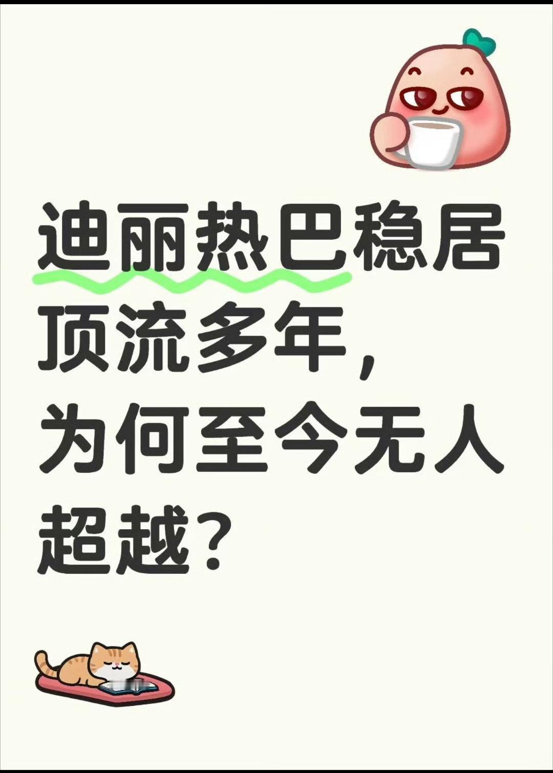 迪丽热巴跑男只录了12天，就像别人跑了12年，这不是大顶流是什么？