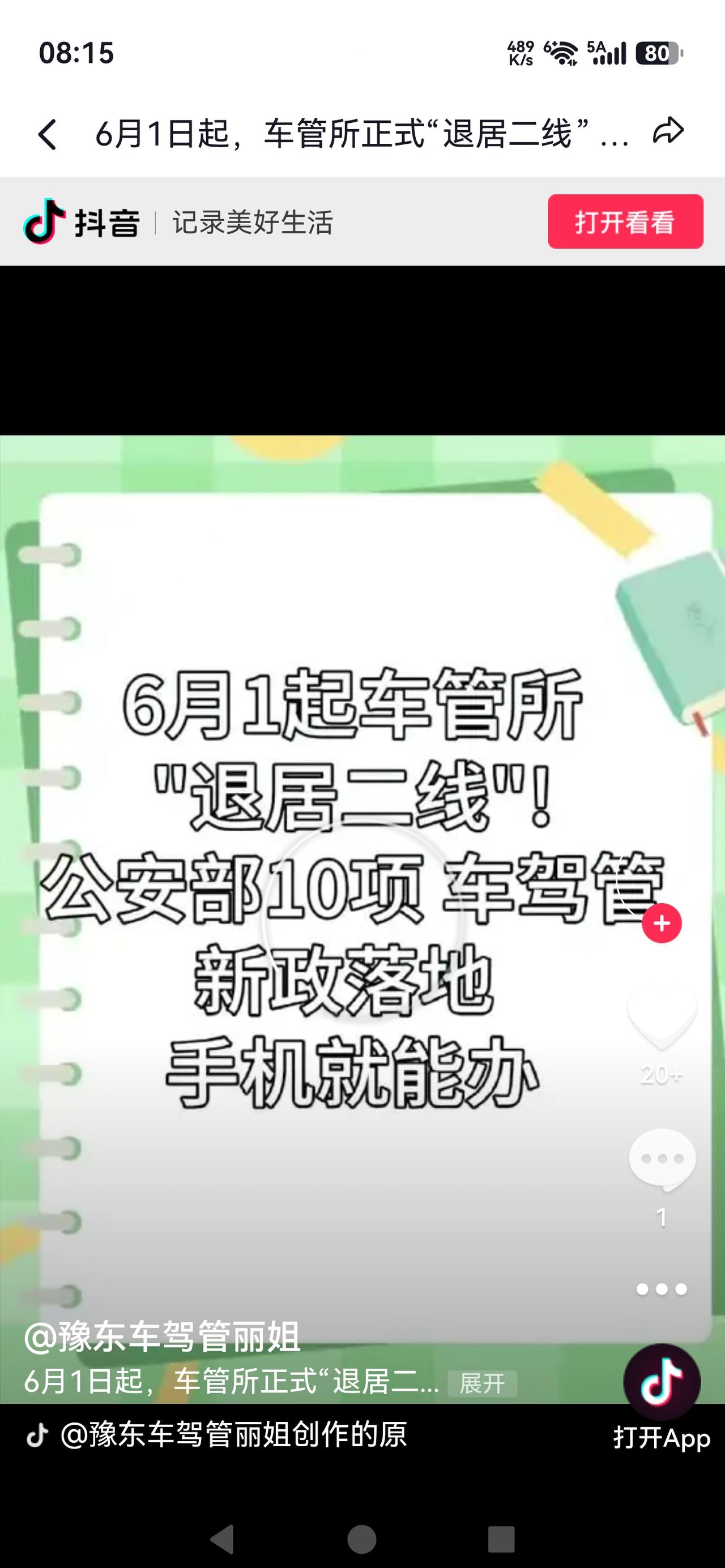 《官宣！6月1日起车管所“下岗”？车主们迎来特大喜讯》

网传6月1日起车管所功