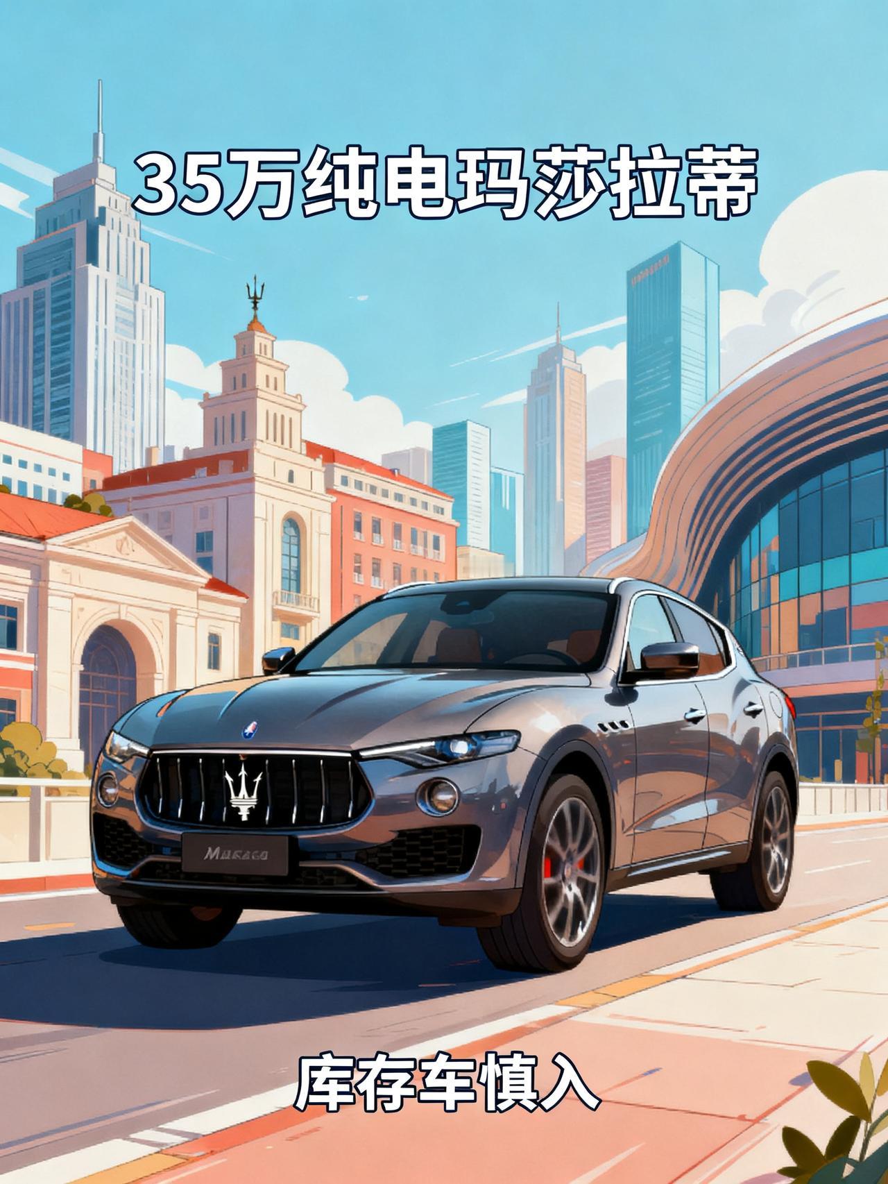 玛莎拉蒂销售劝你别买35万的车，不是良心发现，是怕你入坑后找他算账
上海玛莎拉蒂