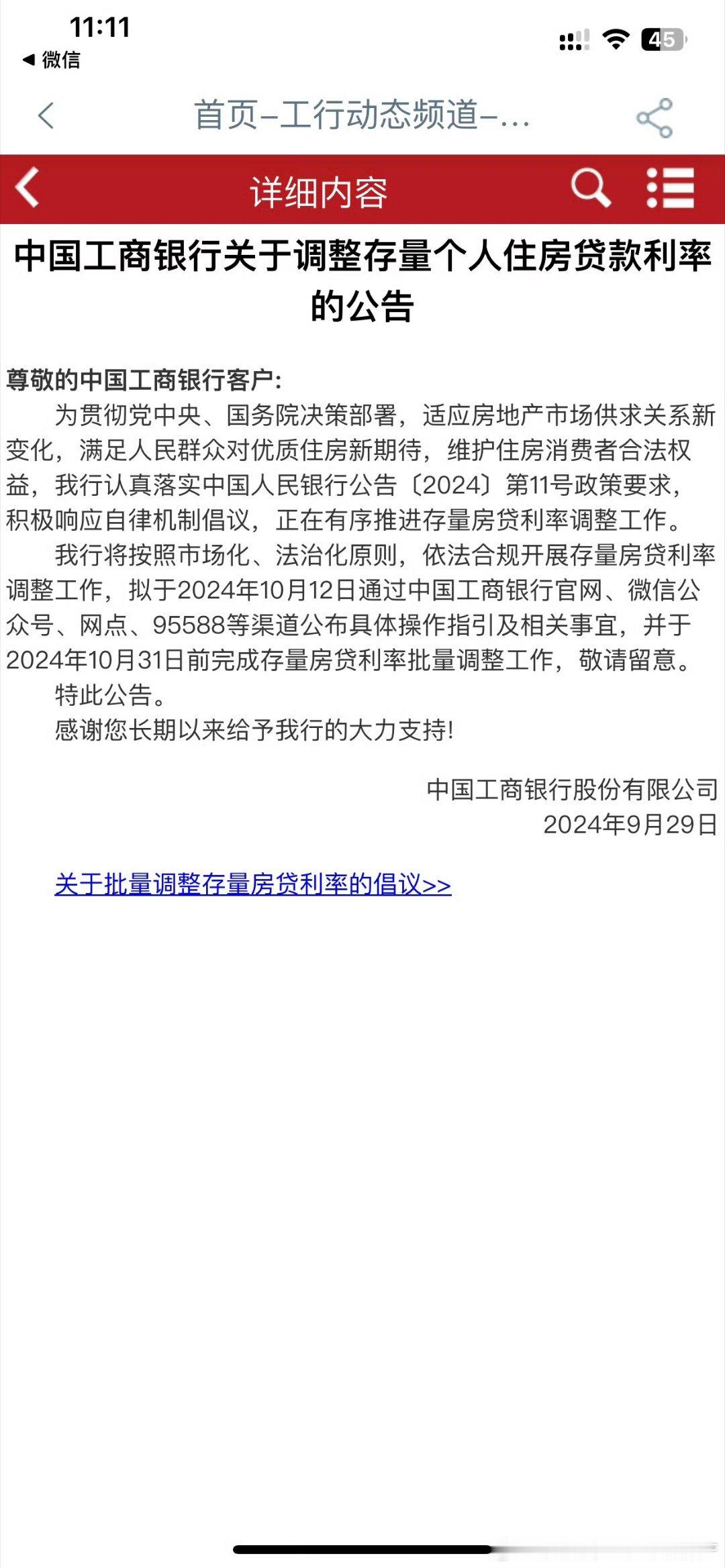工商银行将在10月31日前完成存量房贷的利率调整。 ​​​