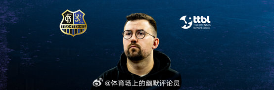 樊振东樊振东德甲 20260323专访萨尔布吕肯经理巴鲁瓦：“樊振东的加盟让俱乐