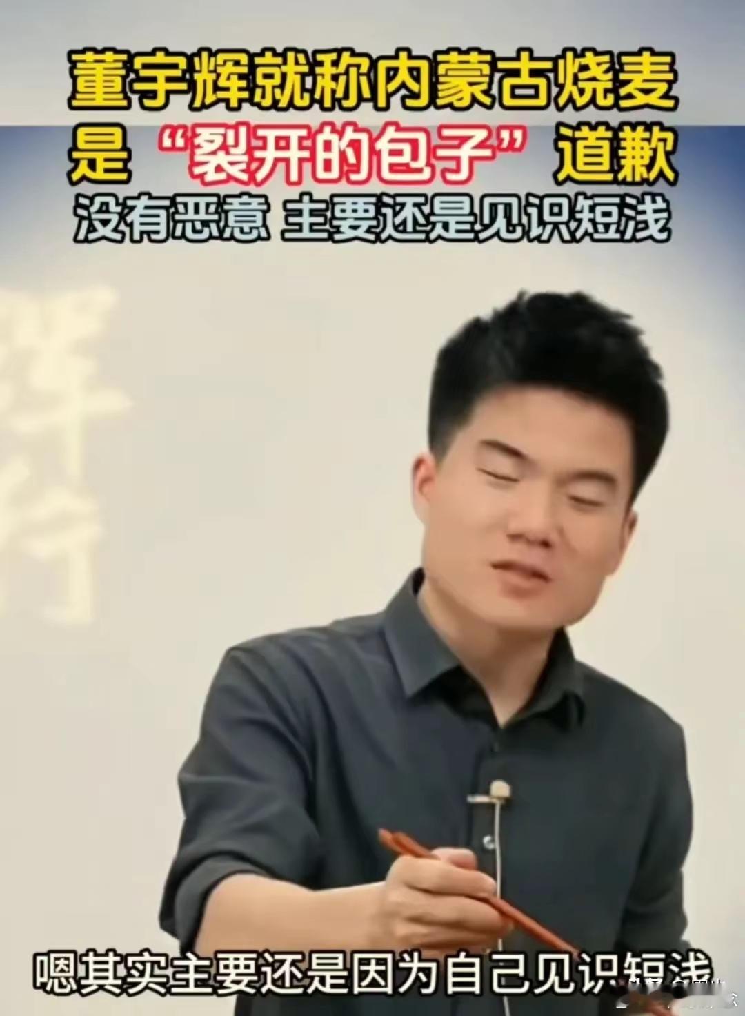 董宇辉在道歉中说:自己见识短浅，应该多去尝试一下新鲜事物。针对内蒙古烧麦的言论，