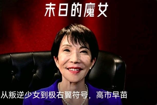 日本社会以高市早苗为代表的右翼势力不断抬头被赋予无上权力，而试图让日本人民冷静下