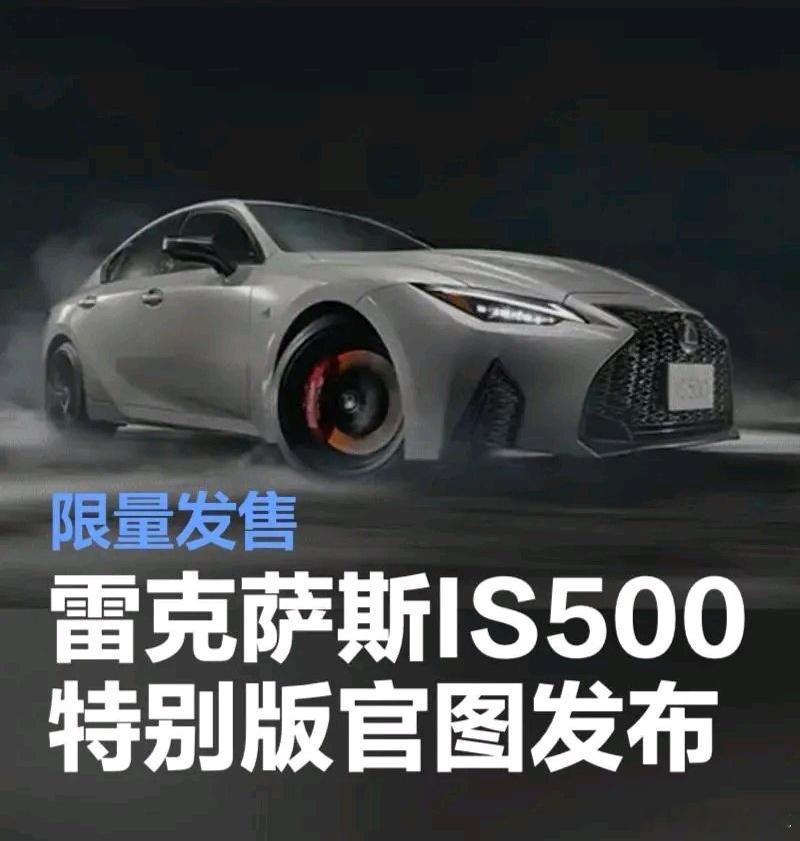 雷克萨斯IS500特别版官图发布 限 量 发 售 500台搭载5.0L V8自然