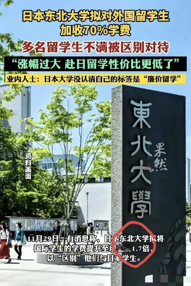 日本宣布了11月29日，有消息称，日本东北大学拟将国际学生的学费提升至现在的1.