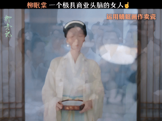 #古偶终于把事业脑还给女角色# 真的被柳眠棠圈粉了！她那满满的事业脑，无疑是古偶