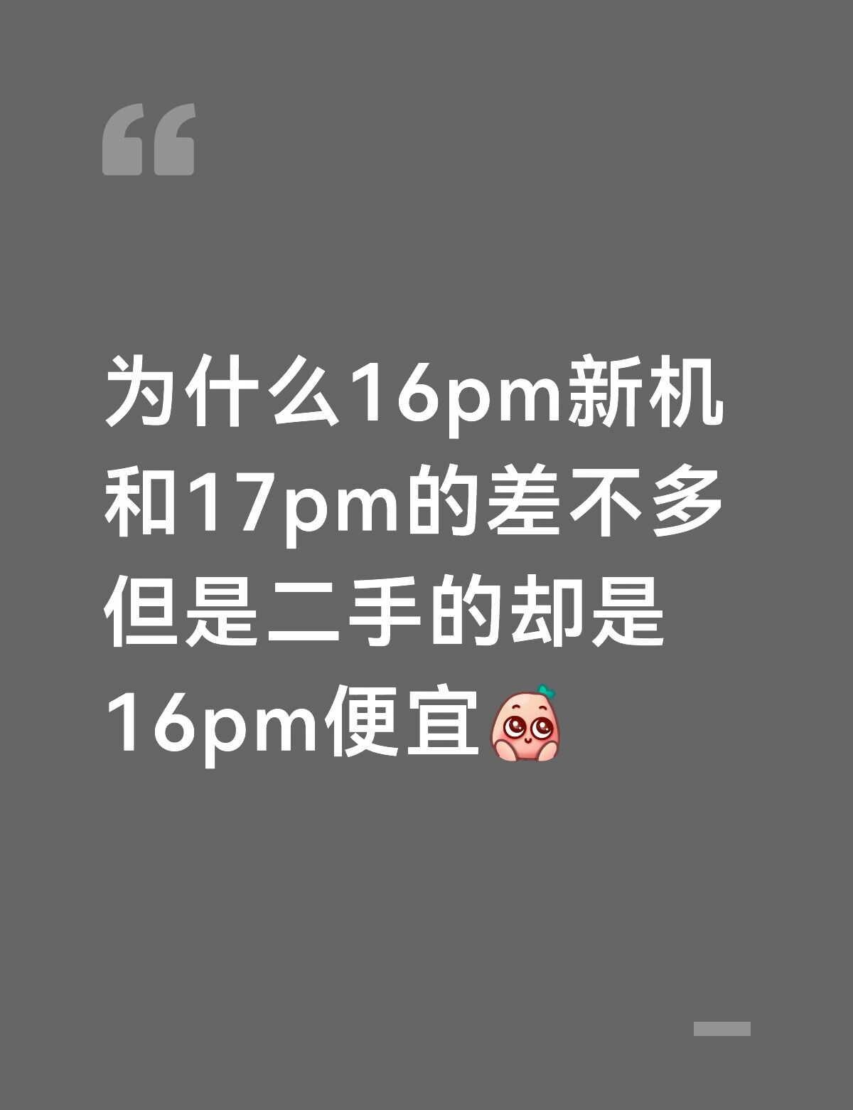 明年想换个手机 但是在纠结是16pm还是17pm
感觉17pm太重了 可能拿着不