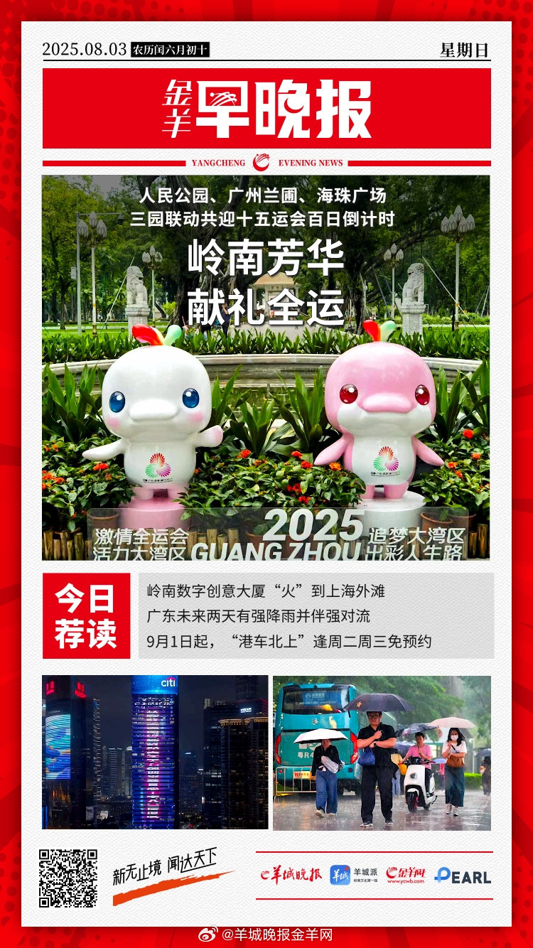 #金羊早晚报# 人民公园、广州兰圃、海珠广场三园联动，共迎十五运会百日倒计时 岭